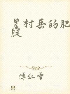 农村岳的肥白大腚