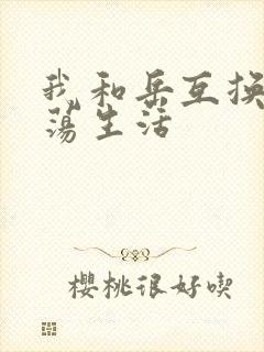 我和岳互换的性荡生活封面