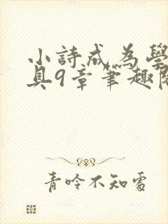 小诗成为学校教具9章笔趣阁
