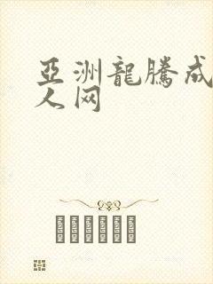 亚洲龙腾成小说人网