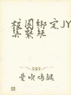 校园绑定JY收集系统