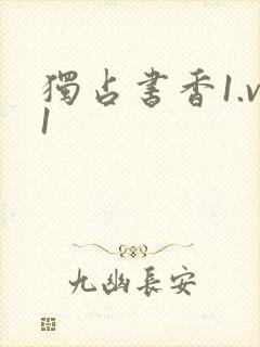 独占书香1.v1