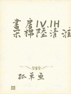 书房1V.1H宋棉陆清淮