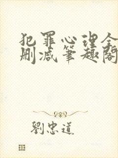 犯罪心理全文无删减笔趣阁