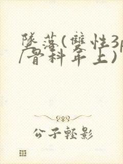 坠落(双性3p/骨科年上)