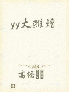 yy大杂烩