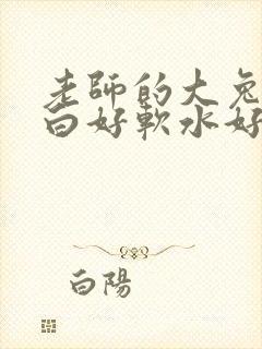 老师的大兔子好白好软水好多