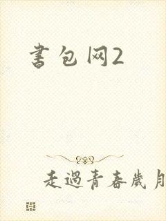 书包网2