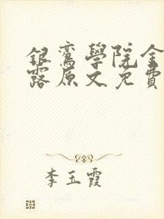 银鸾学院金银花露原文免费读书封面