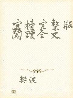 官榜完整版免费阅读全文