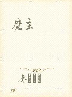 魔主