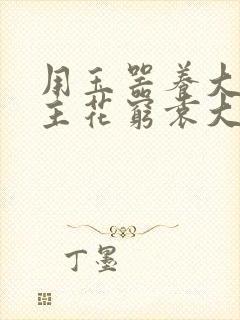 用玉器养大的公主花穷袁大夫