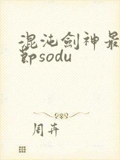 混沌剑神最新章节sodu封面