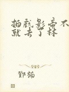 拍戏影帝不小心就去了林封面