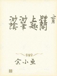 渺渺上体育课光阴笔趣阁封面