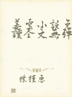 姜云小说免费阅读全文无弹窗