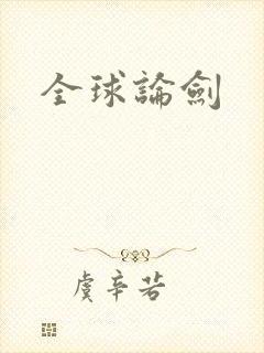 全球论剑封面