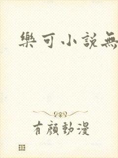 乐可小说无删减