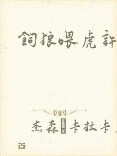 饲狼喂虎许落封面