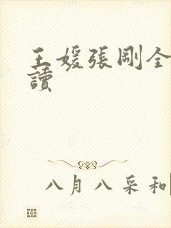 王媛张刚全文阅读