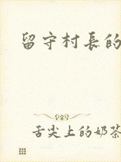 留守村长的艳福