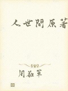 人世间原著小说