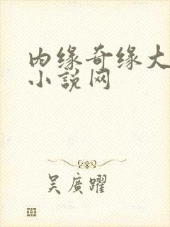 内缘奇缘大团圆小说网