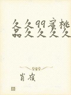 久久99蜜桃精品久久久久小说封面