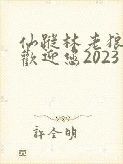仙踪林老狼入口欢迎您2023