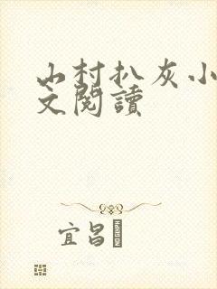 山村扒灰小说全文阅读