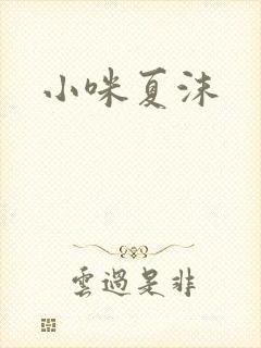 小咪夏沫