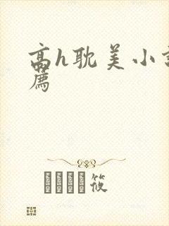 高h耽美小说推荐