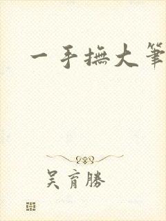 一手抚大笔趣阁