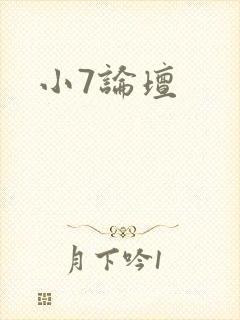 小7论坛封面