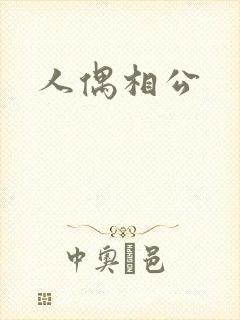 人偶相公