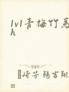 1v1青梅竹马h