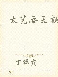 太荒吞天诀小说