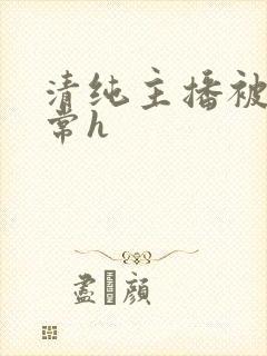 清纯主播被脔日常h封面