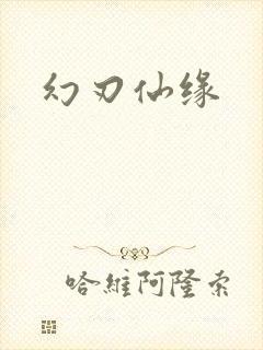 幻刃仙缘封面