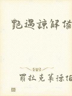 艳遇谅解备忘录封面