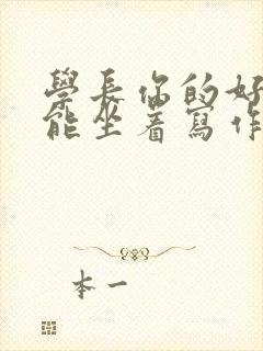 学长你的好大不能坐着写作业