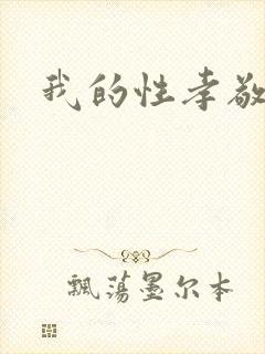 我的性孝敬