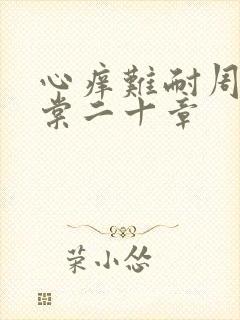 心痒难耐周显萧棠二十章