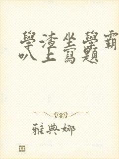 学渣坐学霸的鸡叭上写题