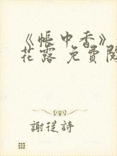 《帐中香》金银花露 免费阅读