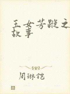 玉女芳踪之上海故事封面