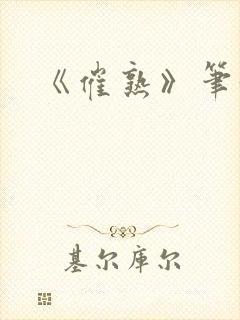 《催熟》笔趣阁