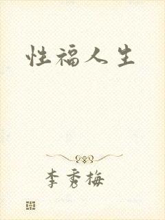 性福人生