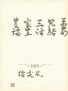 农家三兄弟的幸福生活结局红枫叶