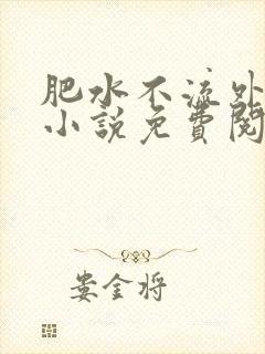 肥水不流外人田小说免费阅读